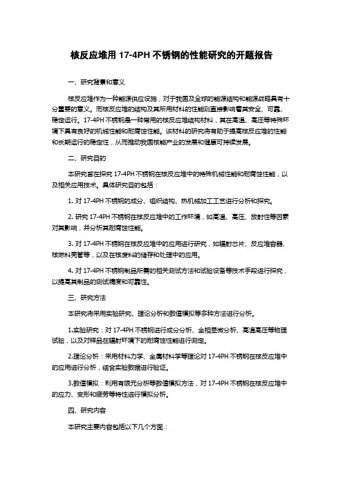 核反应堆用17-4PH不锈钢的性能研究的开题报告