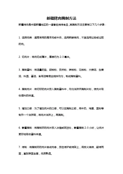 新疆烤肉腌制方法