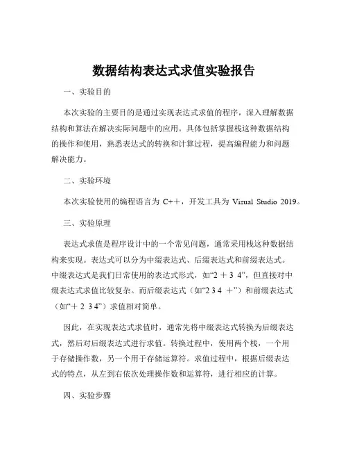数据结构表达式求值实验报告