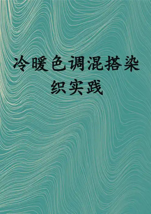 冷暖色调混搭染织实践