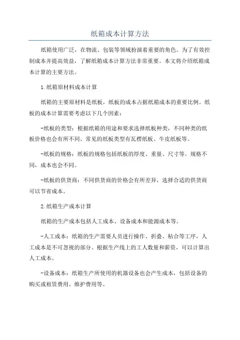 纸箱成本计算方法