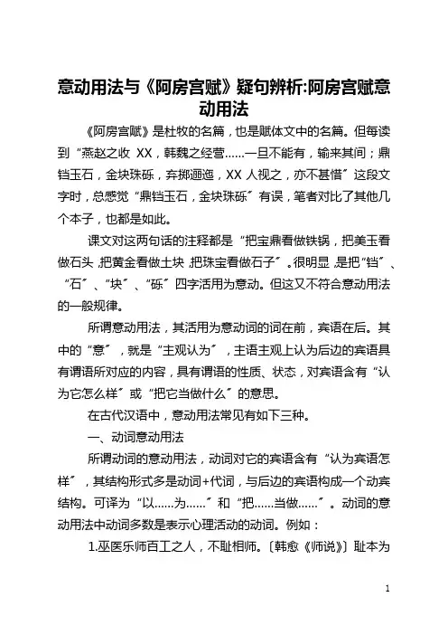 意动用法与《阿房宫赋》疑句辨析-阿房宫赋意动用法