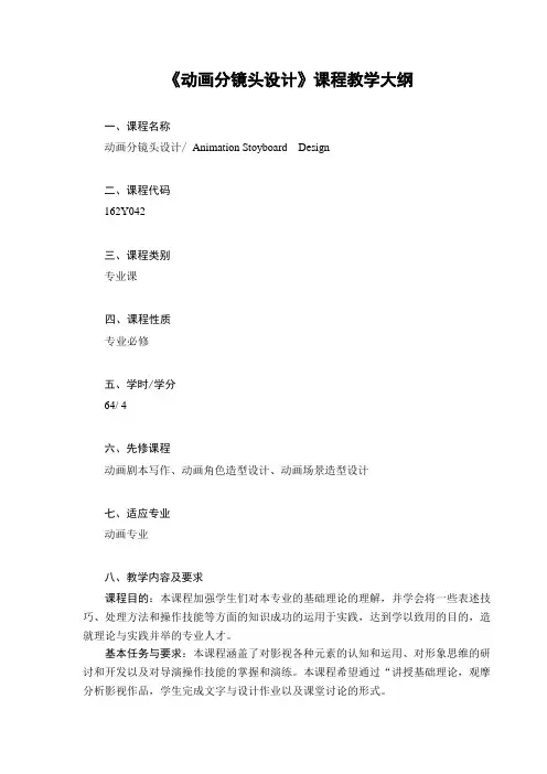 《动画分镜头设计》教学大纲