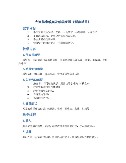 大班健康教案及教学反思《预防感冒》