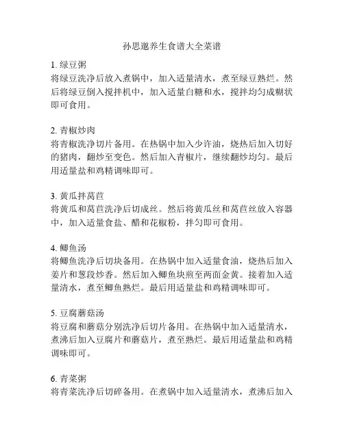 孙思邈养生食谱大全菜谱