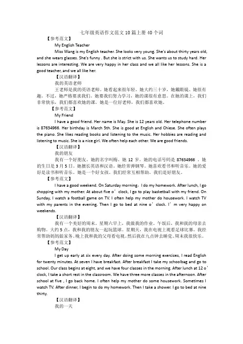 七年级英语作文范文10篇上册4O个词