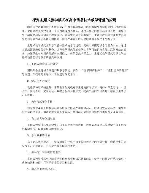 探究主题式教学模式在高中信息技术教学课堂的应用