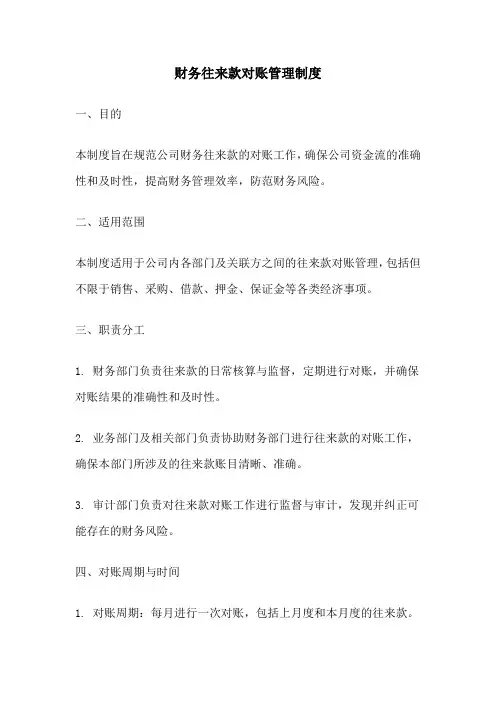 财务往来款对账管理制度