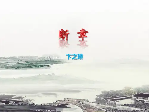 《断章》精品课件