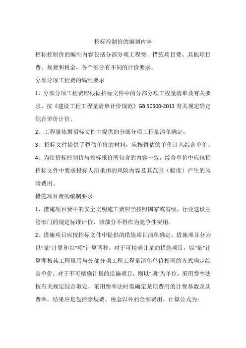 招标控制价的编制内容