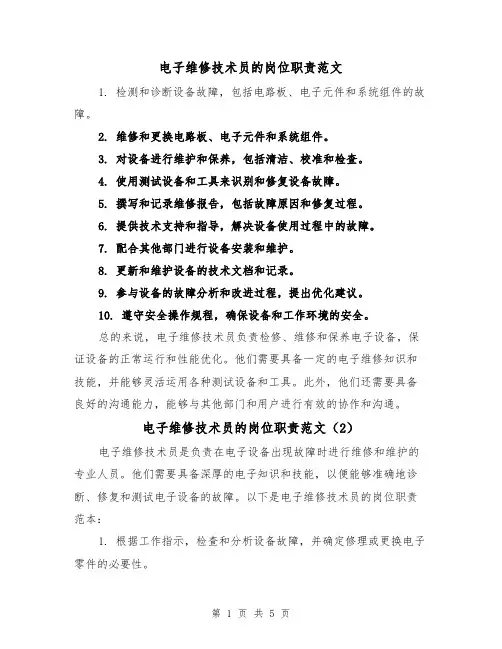 电子维修技术员的岗位职责范文（4篇）