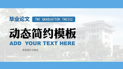 蓝色动态简约论文答辩PPT模板