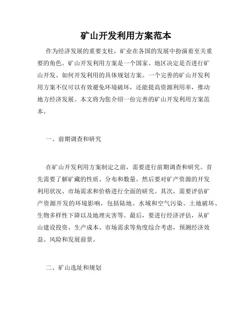 矿山开发利用方案范本