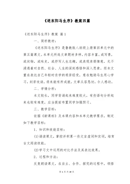 《送东阳马生序》教案四篇