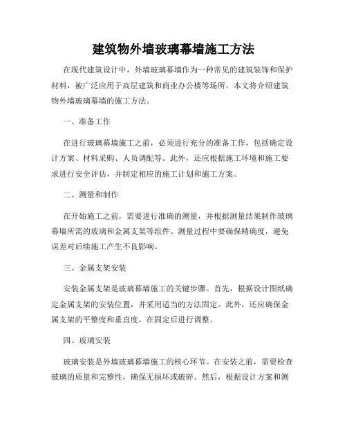 建筑物外墙玻璃幕墙施工方法