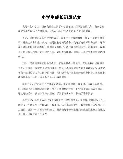 小学生成长记录范文