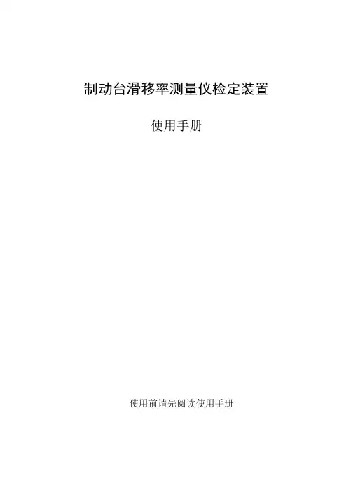 汽车制定检验台滑移率测量仪说明书