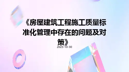 房屋建筑工程施工质量标准化管理中存在的问题及对策