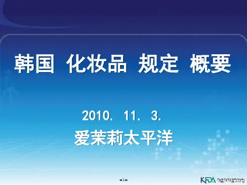 04韩国化妆品规定概要-延在昊