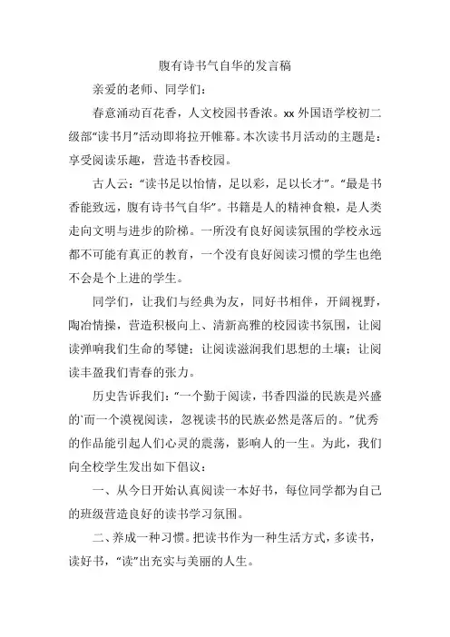 腹有诗书气自华的发言稿