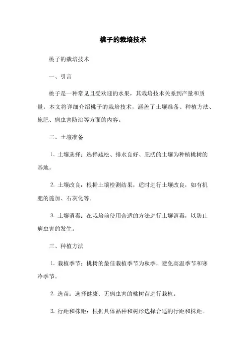 桃子的栽培技术