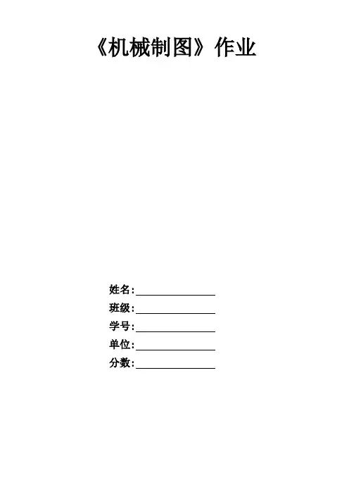 机械制图复习题及部分答案