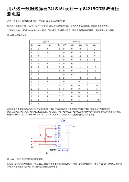 用八选一数据选择器74LS151设计一个8421BCD非法码检测电路
