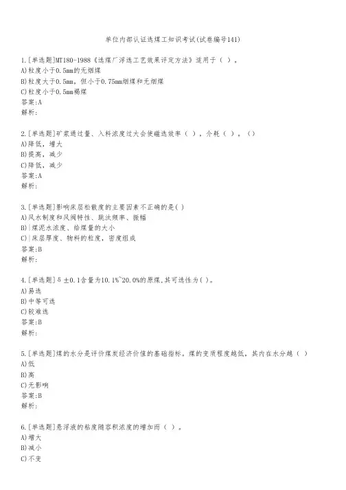 单位内部认证选煤工知识考试(试卷编号141)