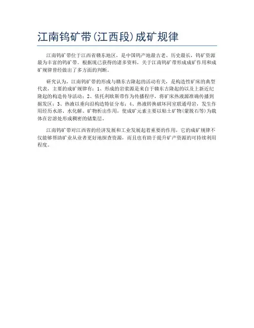 江南钨矿带(江西段)成矿规律