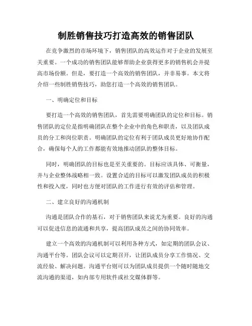 制胜销售技巧打造高效的销售团队