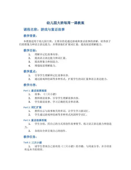 幼儿园大班每周一课教案