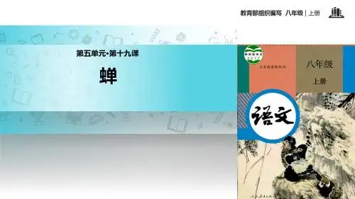 初中部编统编人教版语文八年级上册19【教学课件】《蝉》
