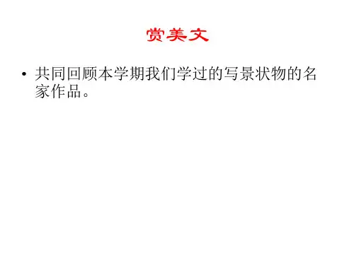 写景寓情,托物言志作文教学课件