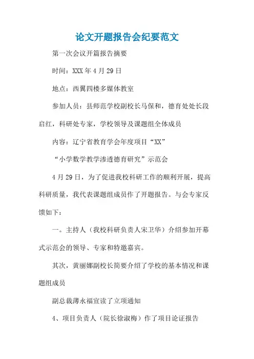 论文开题报告会纪要范文