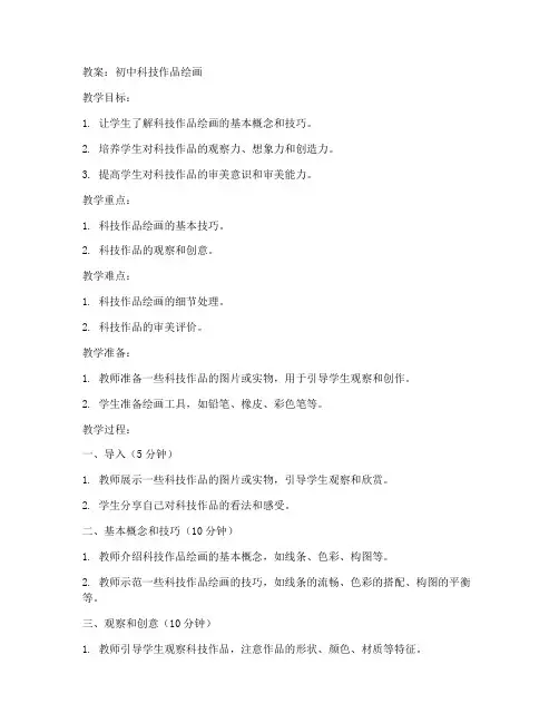 初中科技作品绘画教案