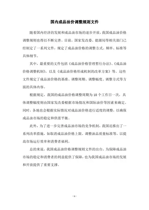 国内成品油价调整规则文件