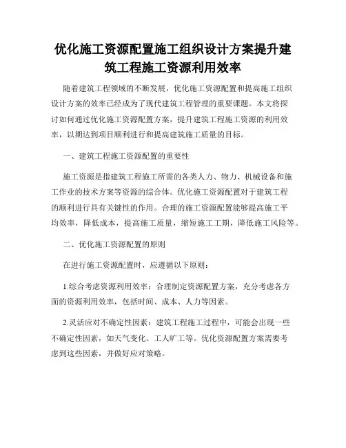 优化施工资源配置施工组织设计方案提升建筑工程施工资源利用效率
