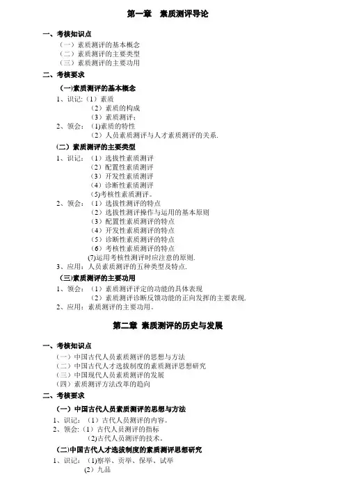 人员素质测评理论与方法整理的考纲 方便打印的
