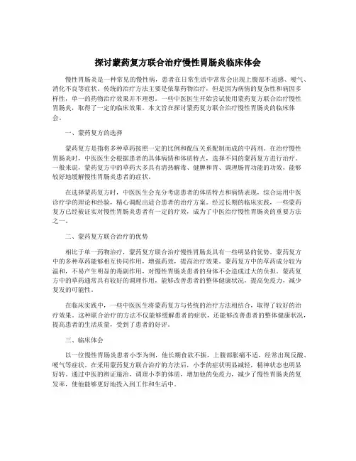 探讨蒙药复方联合治疗慢性胃肠炎临床体会