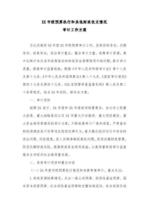 XX市级预算执行和其他财政收支情况审计工作方案