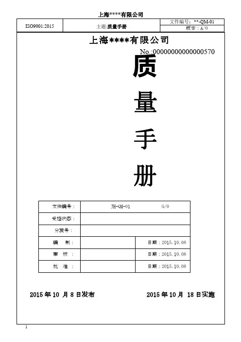 ISO9001：2015版质量管理手册范本