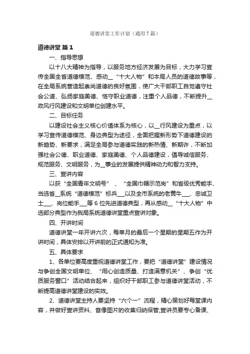 道德讲堂工作计划（通用7篇）