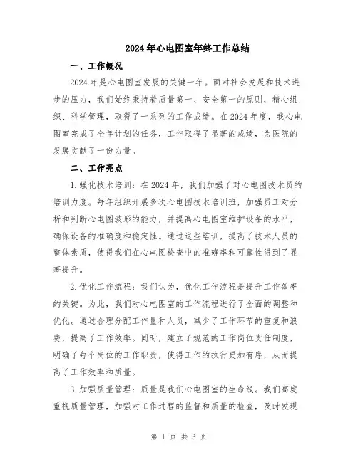 2024年心电图室年终工作总结