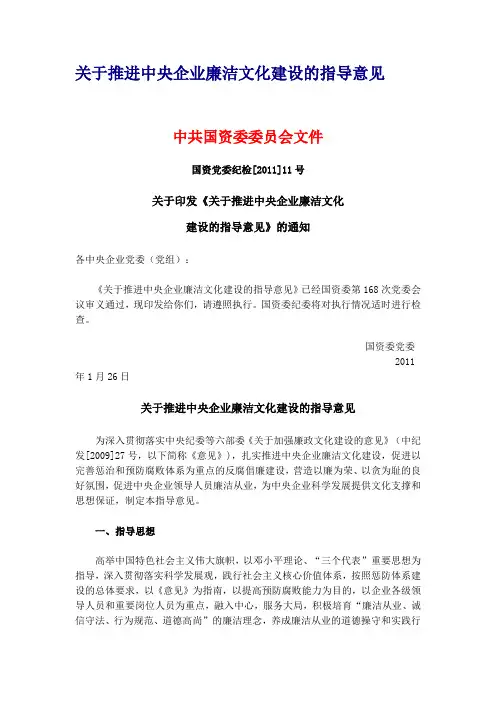 关于推进中央企业廉洁文化建设的指导意见