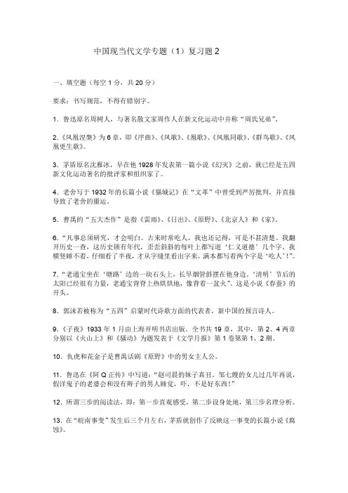 中国现当代文学专题复习题