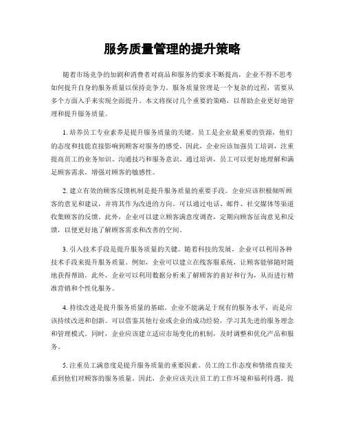 服务质量管理的提升策略
