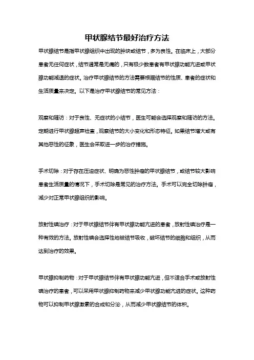 甲状腺结节最好治疗方法