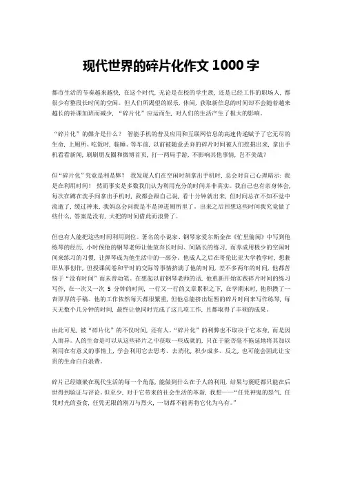 现代世界的碎片化作文1000字(免费下载)