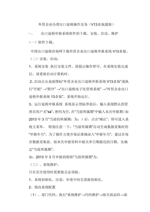 外贸企业办理出口退税操作实务(V13.0最新)范文