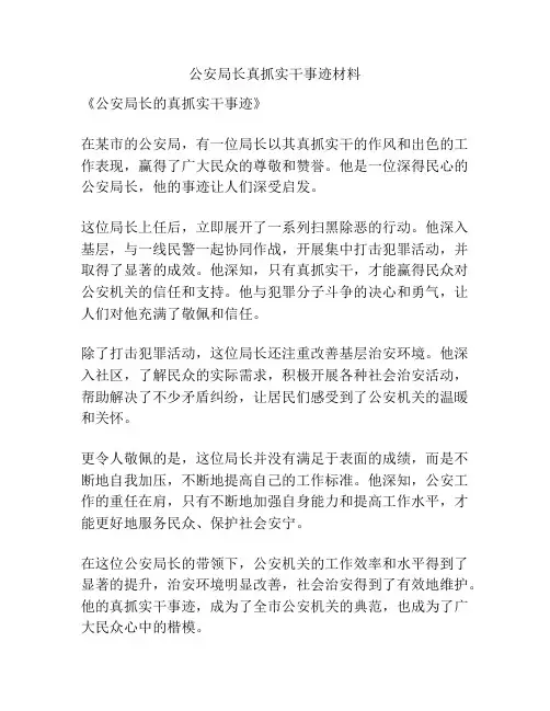 公安局长真抓实干事迹材料